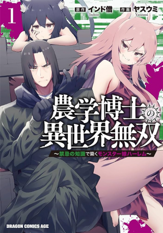 NOGAKU HAKASE NO ISEKAI MUSO KINKI NO CHISHIKI DE KIZUKU MONSTER MUSUME HAREM