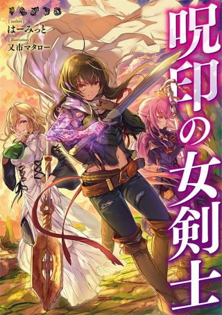 NOROI SHIRUSHI NO ONNA KENSHI (MANGA)