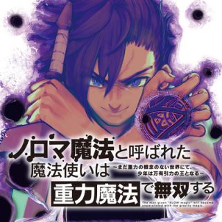 NOROMA MAHOU TO YOBARETA MAHOUTSUKAI WA JUURYOKU MAHOU DE MUSOU SURU - MADA JUURYOKU NO GAINEN NO NAI SEKAI NITE, SHOUNEN WA BAN