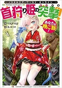 NOSTALGIA WORLD ONLINE: KUBIKARI HIME NO TOTSUGEKI! ANATA O BANGOHAN!