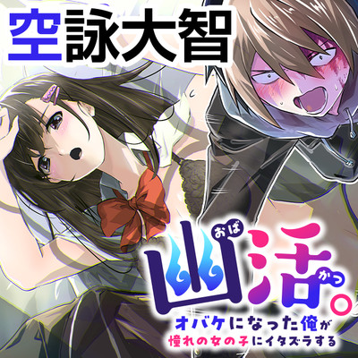 OBAKATSU. OBAKE NI NATTA ORE GA AKOGARE NO ONNA NO KO NI ITAZURA SURU