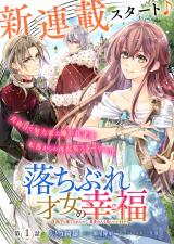 OCHIBURE SAIJO NO KOUFUKU - HEIKA NI SUTERARETA NO DE, SAIAI NO HITO WO SUKUI NI IKIMASU