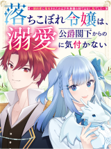 OCHIKOBORE REIJOU WA, KOUSHAKU KAKKA KARA NO DEKIAI NI KIZUKANAI - KONYAKUSHA NI SHIMEISARETA NO WA SAISHOKU KENBI NO ANE DE WA 