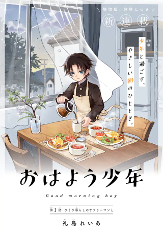 OHAYOU SHOUNEN