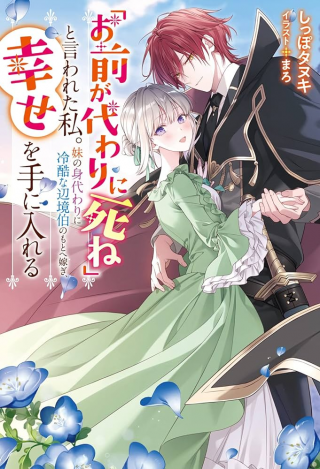 &quotOMAE GA KAWARI NI SHINE" TO IWARETA WATASHI. IMOUTO NO MIGAWARI NI REIKOKU NA HENKYOU HAKU NO MOTO E TOTSUGI, SHIAWASE 