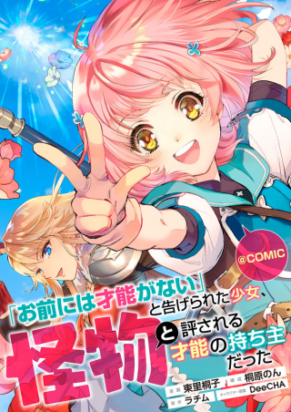 “OMAE NI WA SAINOU GA NAI” TO TSUGERARETA SHOUJO, KAIBUTSU TO HYOU SARERU SAINOU NO MOCHINUSHI DATTA