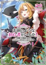OMAE NO YOUNA SHOSHINSHA GA IRU KA! FUGUUSHOKU &quotSHOUKAN-SHI" NANONI LAST BOSS TO IWARETE IRU SOUDESU
