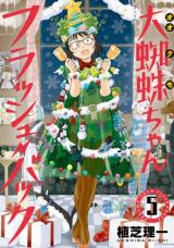 OOKUMO-CHAN FLASHBACK