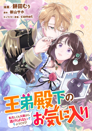 O OTOTO DENKA NO OKINIRI TENSEI SHITE MO TENTEKI KARA NIGERARENAI YODESU!?