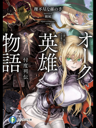 ORC EIYUU MONOGATARI SONTAKU RETSUDEN (MANGA) raw 表紙