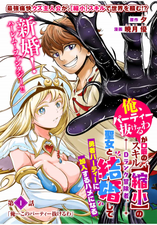 &quotORE, PARTY NUKERU" WA GA KUCHIGUSE NO SUKIRU [SHUKUSHOU] NO D RANK BOUKENSHA, SEIJO TO KEKKON SHITE YUUSHA PARTY NI KAN