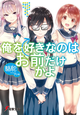 ORE WO SUKI NANO WA OMAE DAKE KA YO raw