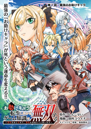 OTASUKE KYARA NI TENSEI SHITANODE, GAME CHISHIKI DE MUSO SURU UMMEI WO NEJIFUSETE, SAIKYO WO MEZASO TO OMOIMASU