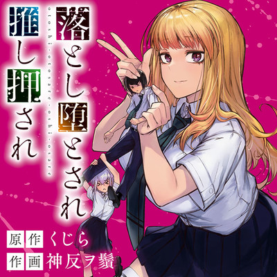 OTOSHI OTOSARE OSHIOSARE