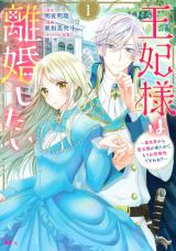 OUHI-SAMA WA RIKON SHITAI - ISEKAI KARA SEIJO-SAMA GA KITA NO DE, MOU OYAKU GOMEN DESU WA NE?