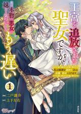 OUKYUU WO TSUIHOUSARETA SEIJO DESU GA, JITSU WA HONMONO NO AKUJO WA IMOUTO DA TO KIDZUITE MO MOU OSOI - WATASHI WA KACHI WO MITO