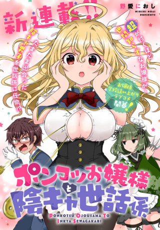 PONKOTSU OJOU-SAMA TO INKYA SEWAGAKARI