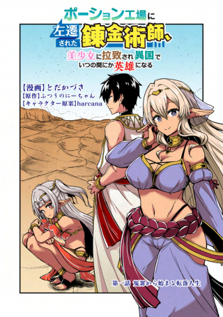 POTION KOUJOU NI SASEN SARETA ORE RENKINJUTSU SHI, BISHOUJO NI RACHI SARE IKOKU DE ITSUNOMANIKA EIYUU NI NARU
