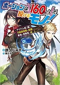 POTION WA 160 KM/H DE NAGERU MONO! ITEM GAKARI NO ORE GA BANNOU KAIFUKU YAKU O TOUTEKI SURU KOTO DE SAIKYOU NO BOUKENSHA NI NARI