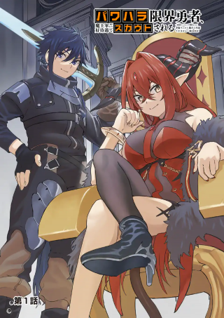 POWER-HARA GENKAI YUUSHA, MAOUGUN KARA KOUTAIGUU DE SCOUT SARERU - YUUSHA RANKING 1-I NA NO NI TEDORI GA GOMI SUGITE SEIKATSU DE