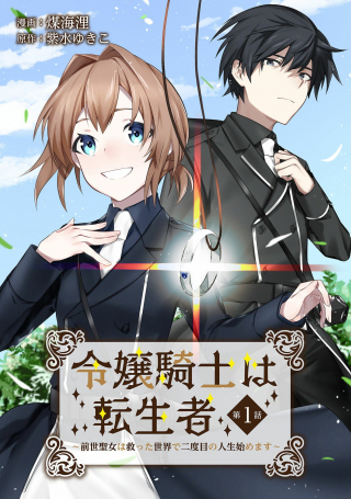 REIJOU KISHI WA TENSEISHA - ZENSE SEIJO WA SUKUTTA SEKAI DE NIDOME NO JINSEI HAJIMEMASU