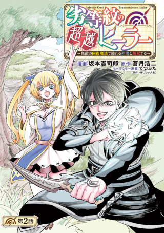 RETTOU MON NO CHOUETSU HEALER: MUTEKI NO KAIFUKU MAHOU DE TAYORERU NAKAMA TO MUSOU SURU