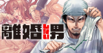 RIKON SHINAI OTOKO