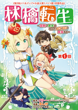 RINGO TENSEI: KINDAN NO KAJITSU WA KYOU MO KOROKORO TO MUSOU SURU