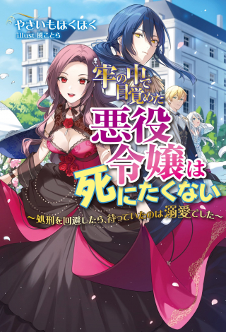 ROU NO NAKA DE MEZAMETA AKUYAKU REIJOU WA SHINITAKUNAI - SHOKEI WO KAIHI SHITARA, MATTEITA NO WA DEKIAI DESHITA