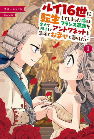 RUI 16-SEI NI TENSEI SHITE SHIMATTA ORE WA FRANCE KAKUMEI O ZENRYOKU DE SOSHI SHITE ANTOINETTE TO SUENAGAKU O SHIAWASE NI KURASH