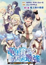 RYUU NI SODATERARETA SAIKYOU - SUBETE WO KIWAMETA SHOUNEN WA NINGENKAI WO MUSOU SURU