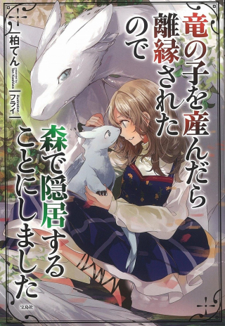 RYUUNOKO WO UNDARA RIENSARETA NO DE MORI DE INKYO SURU KOTO NI SHIMASHITA RYUUNOKO WO UNDARA RIENSARETA NO DE MORI DE INKYO SURU KOTO NI SHIMASHITA