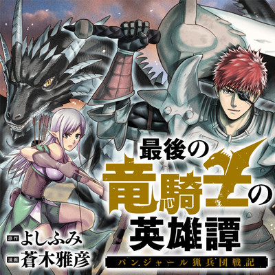 SAIGO NO RYUU KISHI NO EIYUUTAN 〜 PANJARU RYOU HEIDAN SENKI 〜 RAW