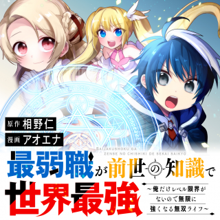 SAIJAKU-SHOKU GA ZENSE NO CHISHIKI DE SEKAI SAIKYOU