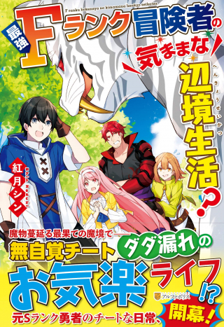 SAIKYOU F RANK BOUKENSHA NO KIMAMANA HENKYOU SEIKATSU? (MANGA) raw 表紙