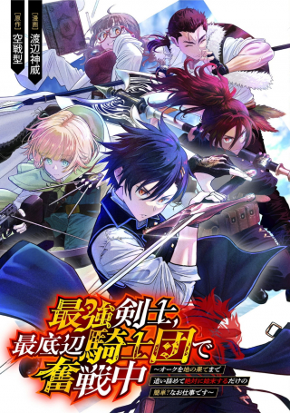 SAIKYOU KENSHI, SAI TEIHEN KISHI-DAN DE FUNSENCHUU ~ORC WO CHINOHATE MADE OITSUMETE ZETTAI NI SHIMATSU SURU DAKE NO KANTAN? NA O