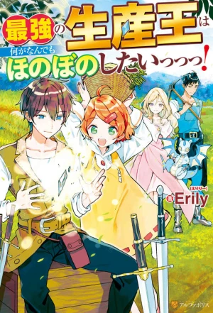 SAIKYOU NO SEISANOU WA NANI GA NAN DEMO HONOBONO NO SHITAI (MANGA)