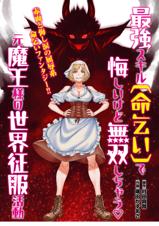 SAIKYOU SUKIRU &quotINOCHIGOI" DE KUYASHII KEDO MUSOU SHICHAU MOTO MAOU-SAMA NO SEKAI SEIFUKU KATSUDOU