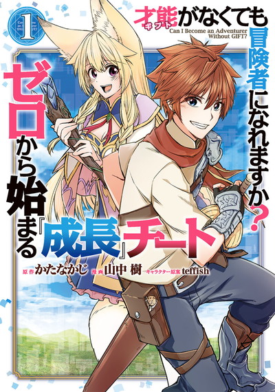 SAINOU (GIFUTO) GA NAKUTEMO BOUKENSHA NI NAREMASU KA? ZERO KARA HAJIMARU 'SEICHOU' CHĪTO