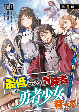 SAITEI RANK NO BOUKENSHA, YUUSHA SHOUJO WO SODATERU ORETTE