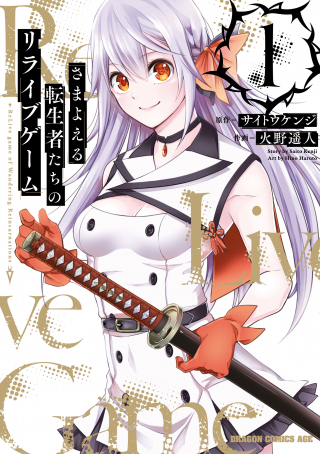 SAMAYOERU TENSEI-SHA-TACHI NO REVIVAL GAME
