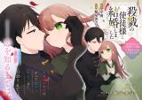 SATSURIKU NO SHITO-SAMA TO KEKKON SHIMASHITA - GISOU FUUFU NI NIGAKUTE AMAI SHINKON SEIKATSU