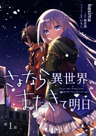 SEE YOU LATER, FANTASY WORLD. WE HOPE THAT TOMORROW COMES AGAIN. (MANGA)