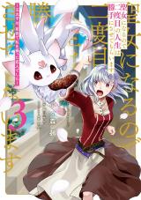SEIJO NI NARU NO DE NIDOUME NO JINSEI WA KATTE NI SASETE MORAIMASU ~OUTAISHI WA, ZENSEI DE WATASHI WO FUTTA KOIBITO DESHITA~