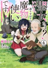 SEIJO-SAMA? IIE, TOORISUGARI NO MAMONO TSUKAI DESU! - ZETTAI MUTEKI NO SEIJO WA MOFUMOFU TO TABI WO SURU