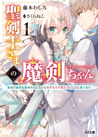 SEIKENSHI SAMA NO MAKENCHAN (MANGA)