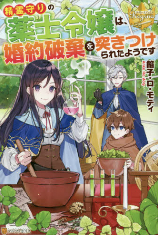 SEIREI MAMORI NO KUSURI SHI REIJO HA, KONYAKU HAKI WO TSUKITSUKERARETA YODESU SEIREI MAMORI NO KUSURI SHI REIJO HA, KONYAKU HAKI WO TSUKITSUKERARETA YODESU