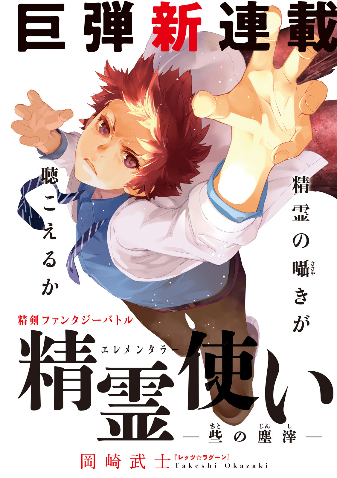 SEIREI TSUKAI - CHITO NO JINSHI