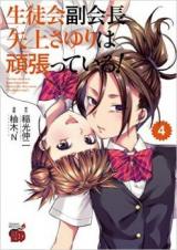 SEITOKAI FUKUKAICHOU YAGAMI SAYURI WA GANBATTE IRU!