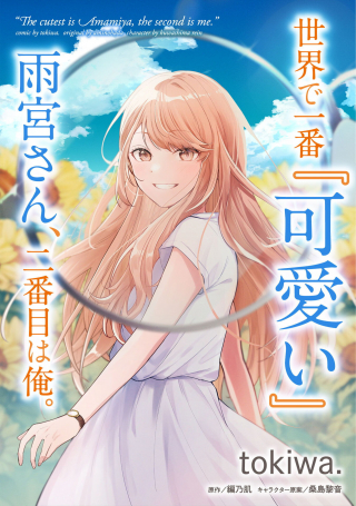 SEKAI DE ICHIBAN &quotKAWAII" AMAMIYA-SAN, NIBANME WA ORE.